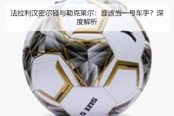 法拉利汉密尔顿与勒克莱尔：谁该当一号车手？深度解析